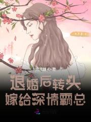 退婚后轉(zhuǎn)頭嫁給深情霸總林甘棠溫晏清