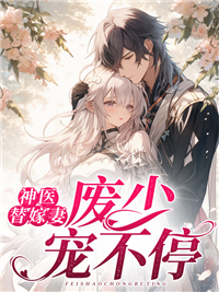 神醫(yī)替嫁妻,廢少寵不停