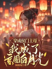 穿成侯門主母,我成了京圈白月光方許謝姝兒
