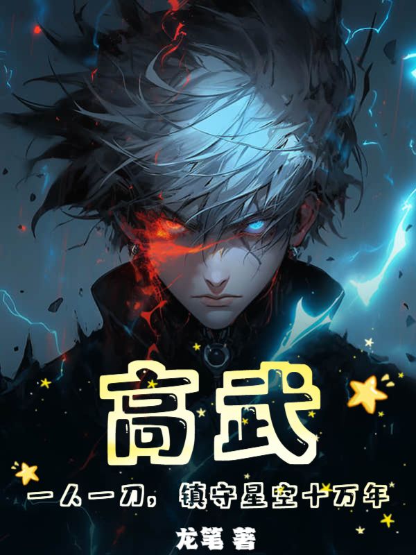 高武:一人一刀,鎮(zhèn)守星空十萬年