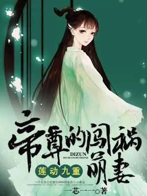 蓮動(dòng)九重:帝尊的闖禍萌妻